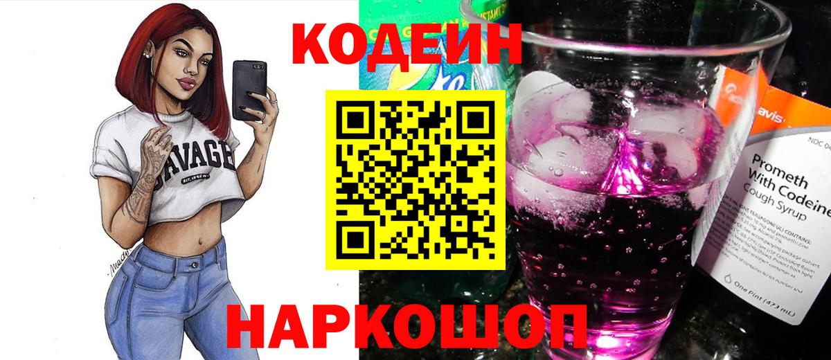 Codein напиток Lean (лин) Чайковский